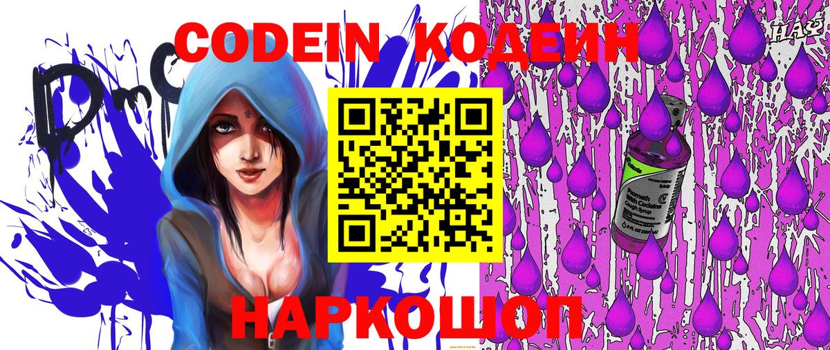 Codein напиток Lean (лин)  Карачаевск 