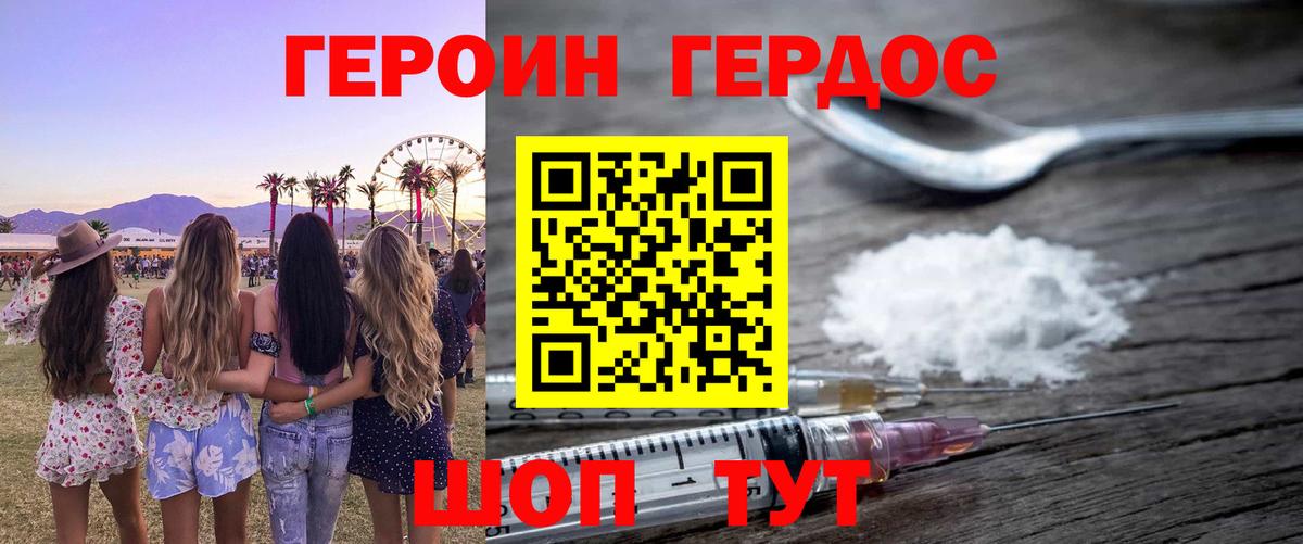 ГЕРОИН хмурый Карачаевск
